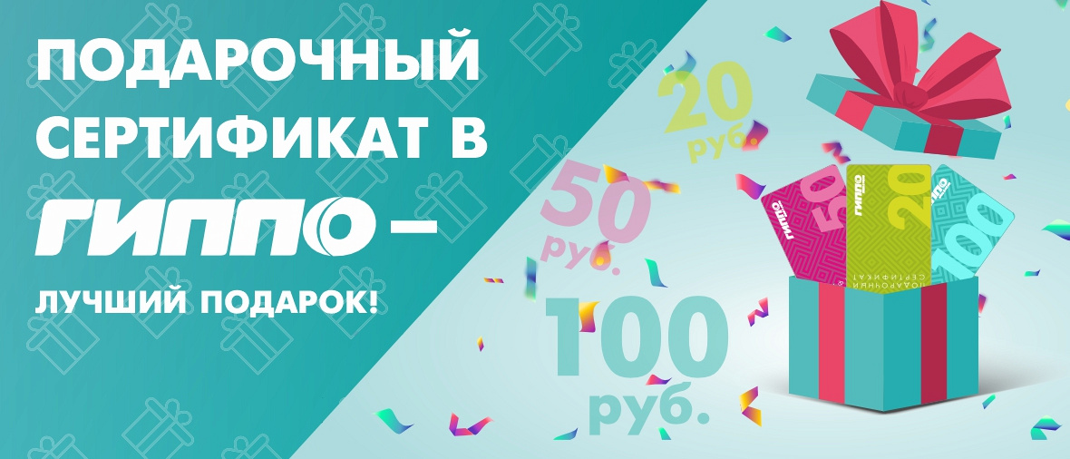 Подарочный сертификат в ГИППО - лучший подарок!