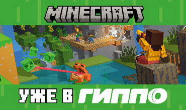 Встречай любимых героев Minecraft в ГИППО! 