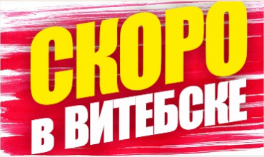 Скоро в Витебске открытие нового гипермаркета ГИППО!