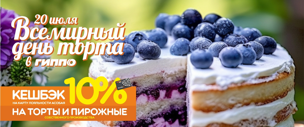 Всемирный день торта