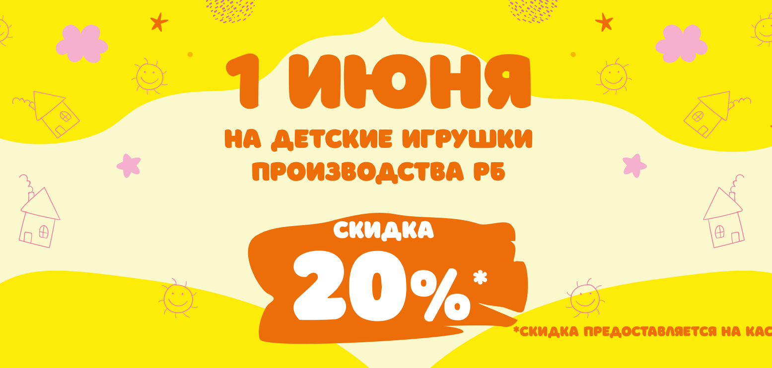 Детские игрушки 20%