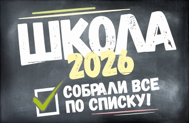 Школьная коллекция 2026