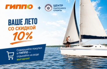 Ваше лето со скидкой 10%