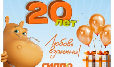 ГИППО 20 лет!