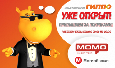 Новый Гиппо в ТЦ МОМО уже открыт!