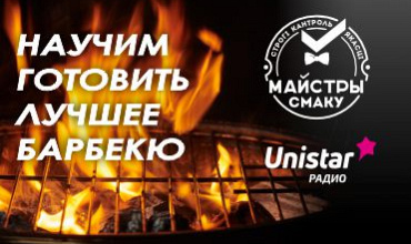 Школа барбекю от "Майстров смаку" и радио "Юнистар".