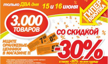 3 000 товаров со скидкой 30%