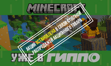 Акция Minecraft