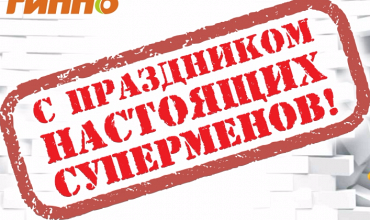 С праздником настоящих мужчин!