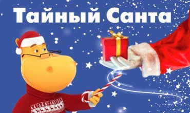 Тайный Санта в ГИППО!