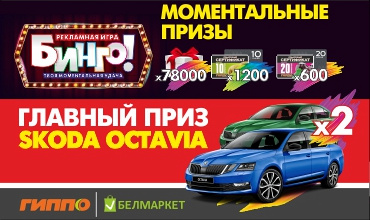 Рекламная игра Бинго в ГИППО и Белмаркет
