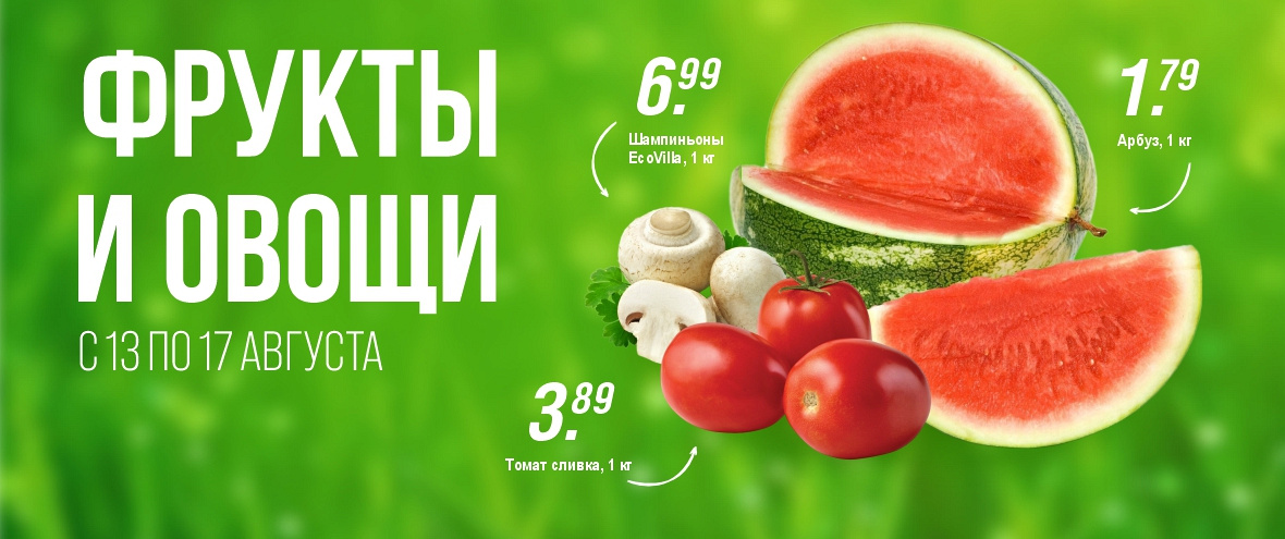 Фрукты и овощи 13-17.08.2026