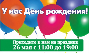 Празднуем День Рождения вместе!