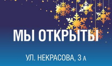 Открытие супермаркета на Некрасова, 3А