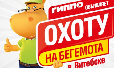 Охота на бегемота. Как это было