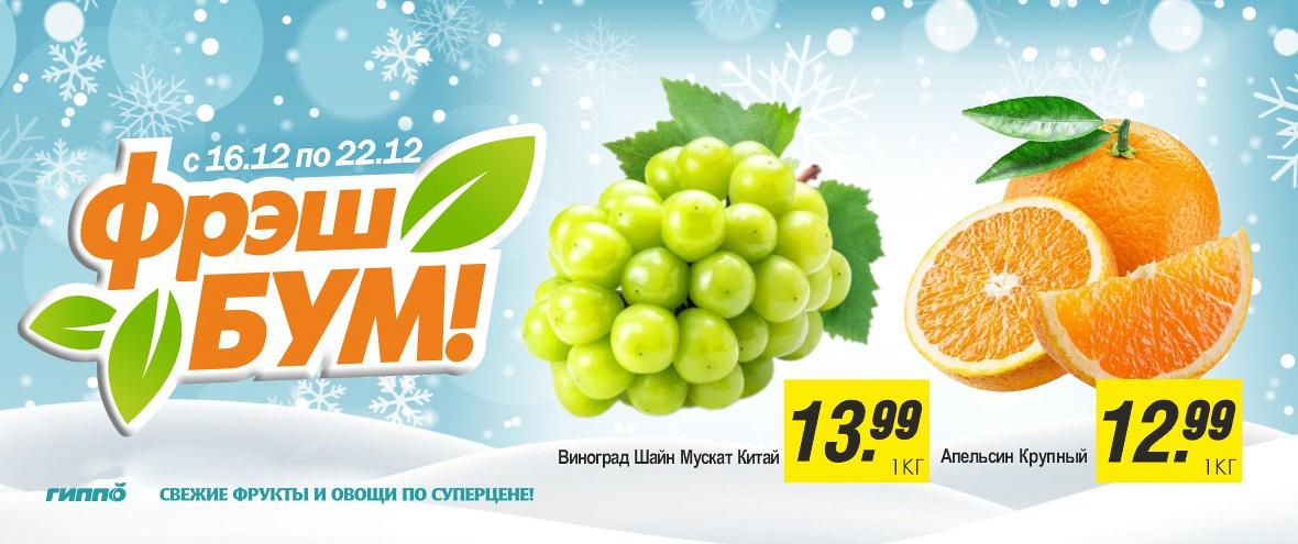 Фреш бум 16.12-22.12.2025