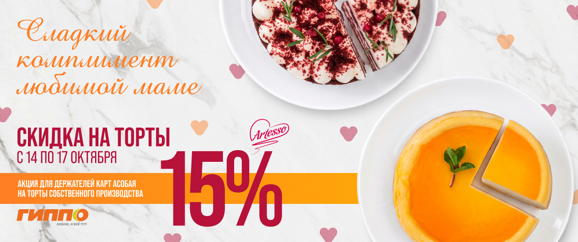 Скидка 15% на торты собственного производства!