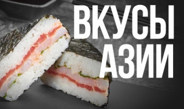 Вкусы Азии