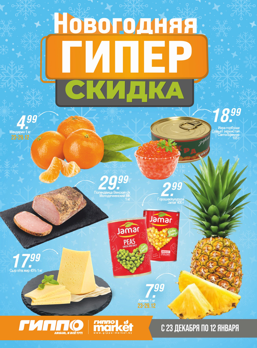 Листовка Новогодняя Гиперскидка стр.1