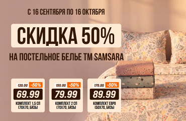 Скидка -50% на постельное белье SAMSARA в ГИППО! 