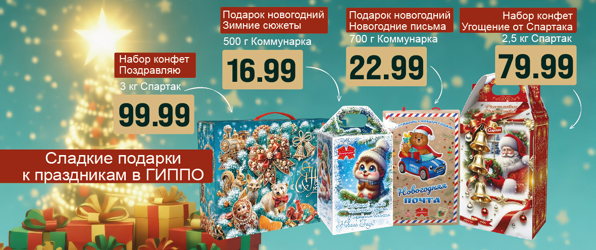 Сладкие подарки в ГИППО