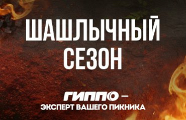 Шашлычный сезон