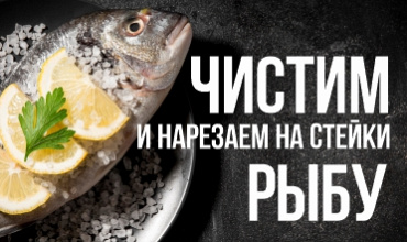 Чистка и разделка рыбы