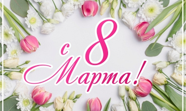 Поздравляем с 8 марта