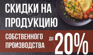 Скидки на продукцию собственного производства!