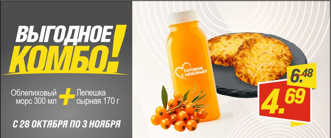 Комбо с 28 октября по 3 ноября