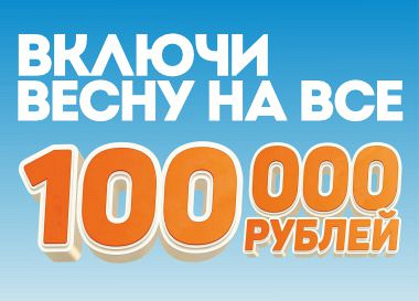 ВКЛЮЧИ ВЕСНУ НА ВСЕ 100