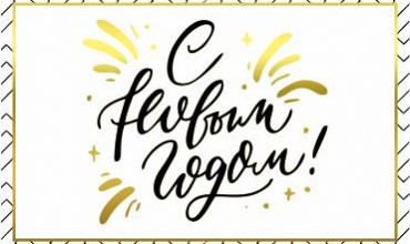 С новым 2021 годом!