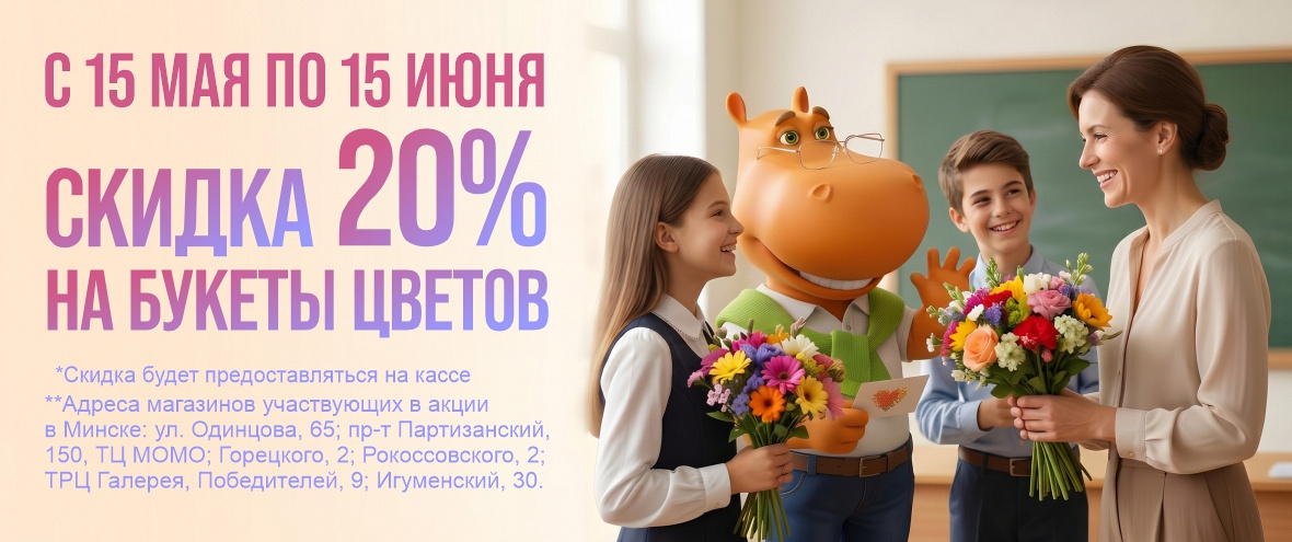 Скидка на букеты