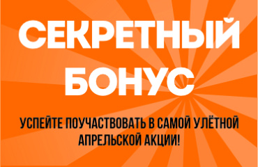 Секретный бонус
