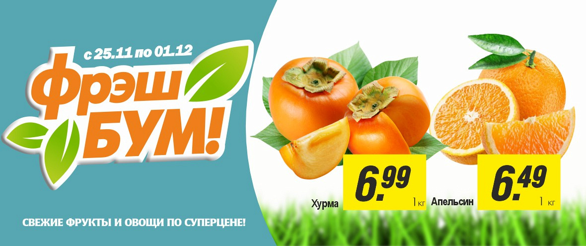 Фреш бум 25.11-01.12.2025