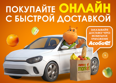Доставим продукты на дом!