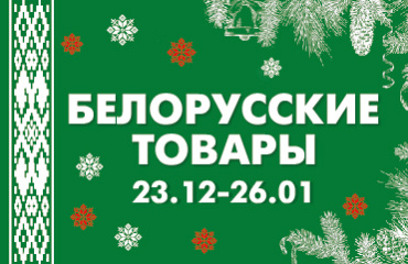 Белорусские товары
