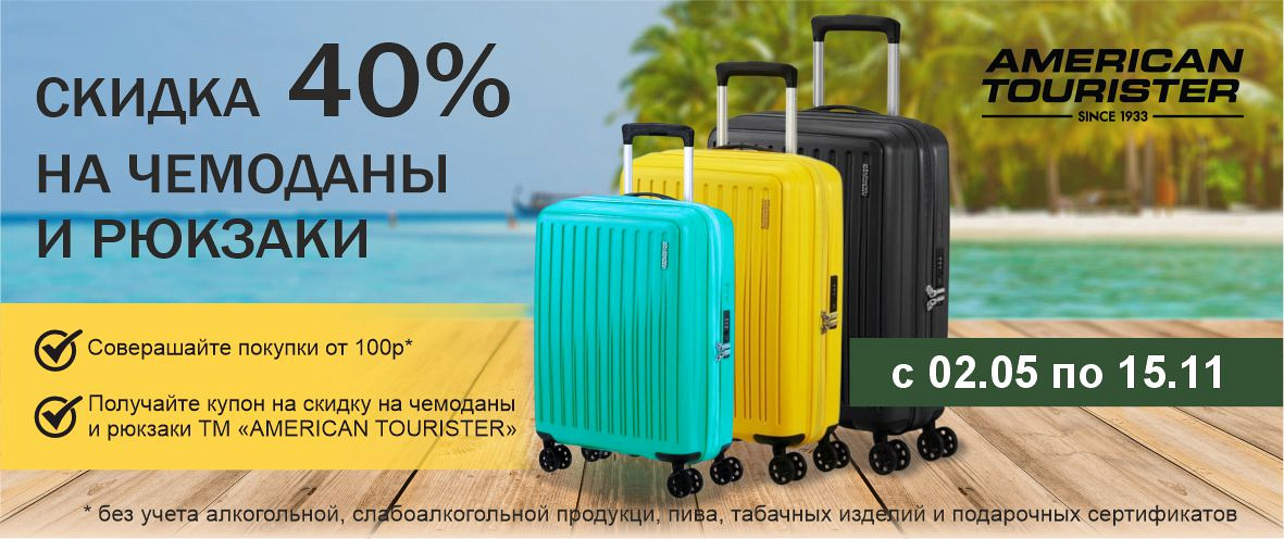 СКИДКА НА ЧЕМОДАНЫ И РЮКЗАКИ ТМ «AMERICAN TOURISTER».