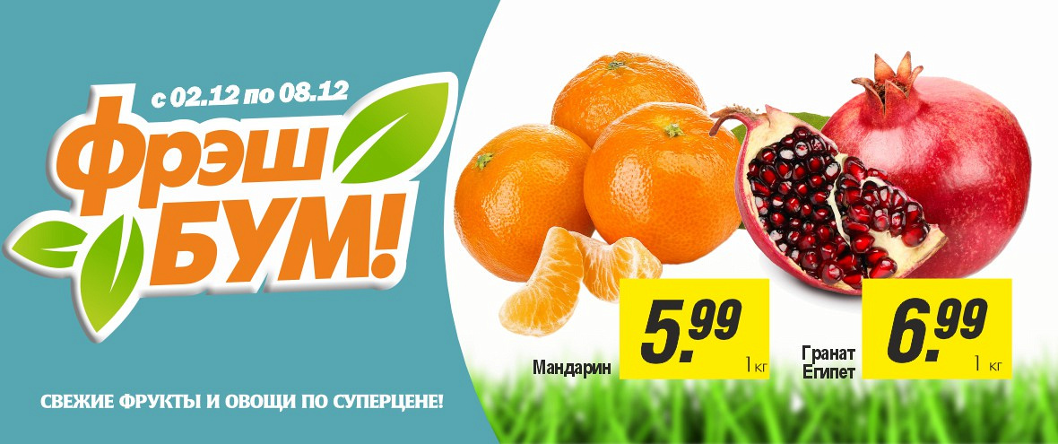 Фреш бум 02.12-08.12.2025