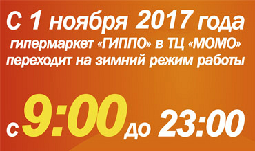 Режим работы ГИППО в ТЦ МОМО