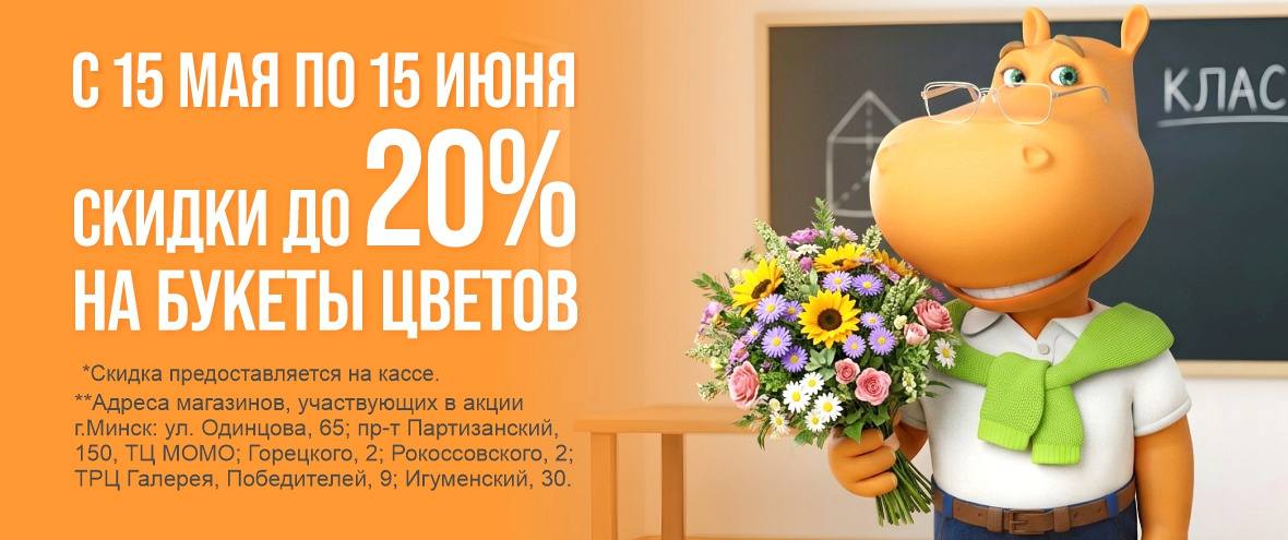 Скидка на букеты