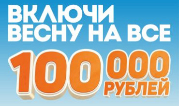 ВКЛЮЧИ ВЕСНУ НА ВСЕ 100