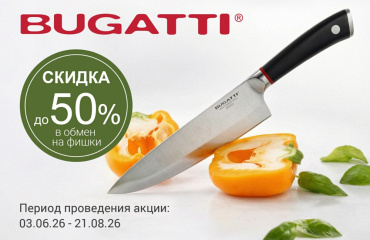 Скидки до 50% на ножи торговой марки BUGATTI