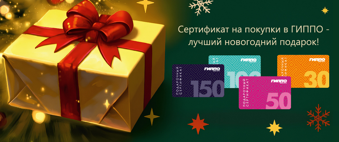 Подарочный сертификат в ГИППО - лучший подарок!