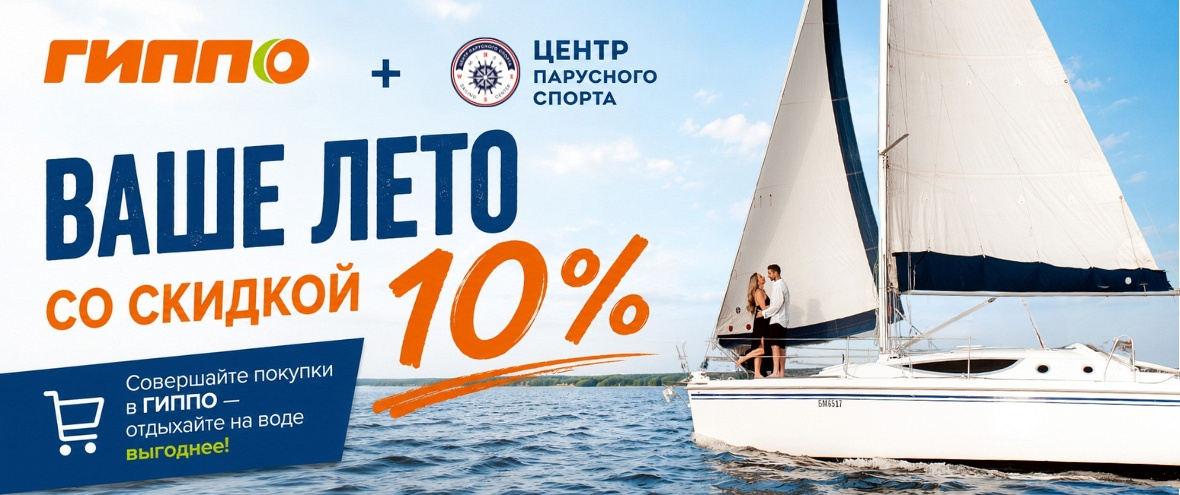 Ваше лето со скидкой 10%