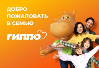 Добро пожаловать в семью