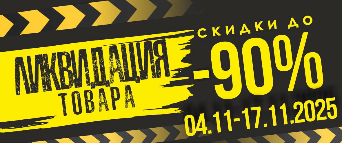 Ликвидация