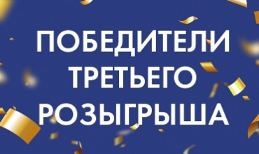 Победители третьего розыгрыша
