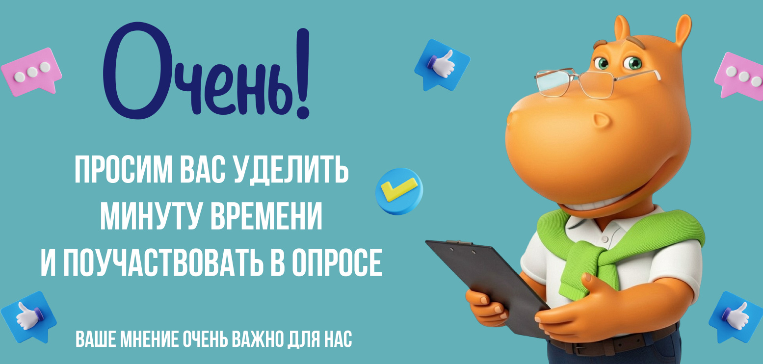 Опрос Очень!