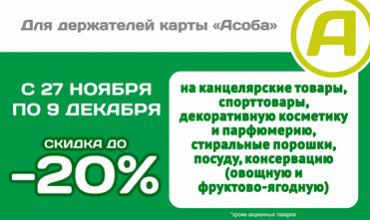Всем Асобам снова -20%!